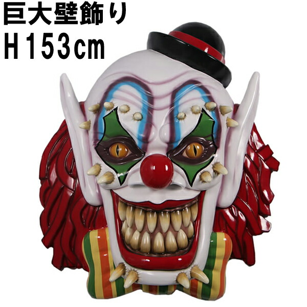 悪魔のピエロ 壁掛け オブジェ H153cm 大きい 巨大 壁飾り ウォールデコ 壁 イベント ディスプレイ インテリア 置物 大型 特大 看板 店舗 装飾 飾り 樹脂製 おしゃれ カフェ 飲食店 実物大 等身大 魔除け 悪魔 怪物 ホラー 怖い 恐怖 クラウン 道化師 サーカス FRP fr190114｜マスキ 127,050円