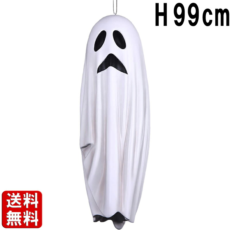 スプーキーのおばけ No.3 Spooky H99cm フォトスポット 大きい 吊り下げ ぶら下がり ハンギング オブジェ お化け ゴースト ホラー リアル ディスプレイ イベント インテリア 大型 特大 置物 看板 店舗 装飾 樹脂製 かわいい ホワイト 白 ハロウィーン FRP fr210210|マスキ