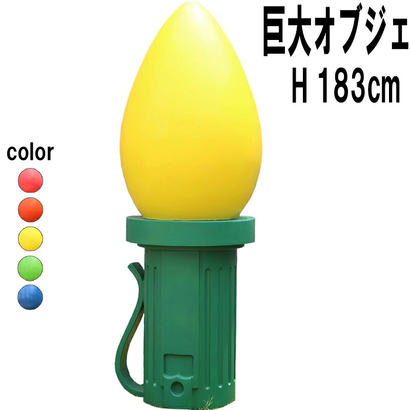 馬鹿でかいな照度 電飾球オブジェ 黄 大層らしい オブジェ 馬鹿でかい 特大 電飾 手あそび 飾りつけ クリスマス Xmas 写実的 等身大 実物大 かざり付ける 飾りつけ 大型 見せびらかす 出来事 バス発着場 喫茶店 食べ物屋 飲食店 貼り出し 愛くるしい 今めかしい 活動写真映え FRP 黄色 fr220051YL