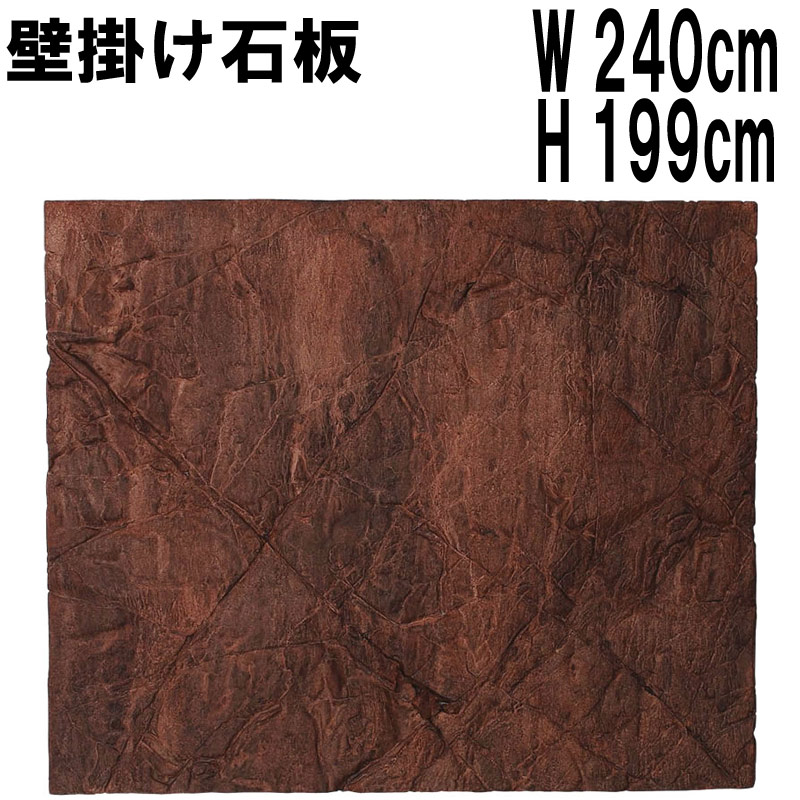 壁掛けアート 大きな岩の石板 Rock Wall Panel 強化プラスチック(FRP) アートオブジェ 壁面 ディスプレイ 240cm×199cm 店舗 インテリア オーナメント 室内 ウォール パネル 装飾 ロック ストーン 樹脂製 高強度 イベント ディスプレイ fr100080|マスキ