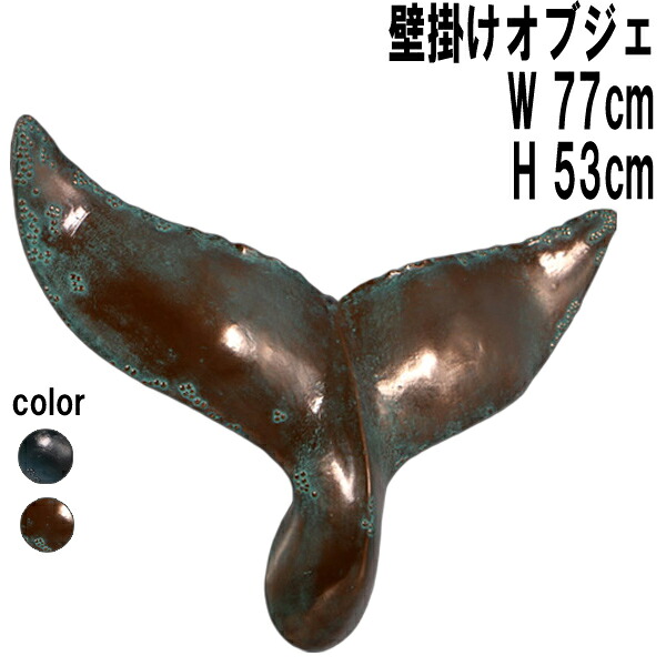 飾りつけ勇魚の尾びれブロンズ W77珊 くじら 海の毛の荒物 毛の荒物 飾りつけ オブジェ ハンギング ウォールデコ 壁飾りつけ 飾りつけ 図形 写し物 写実的 飾りつけ かざり付ける 貼り出し バス発着場 出来事 毛の荒物園 総合博物館 喫茶店 見せびらかす 可塑性物質 今めかしい 室内装飾 FRP 軽さ fr150027BR