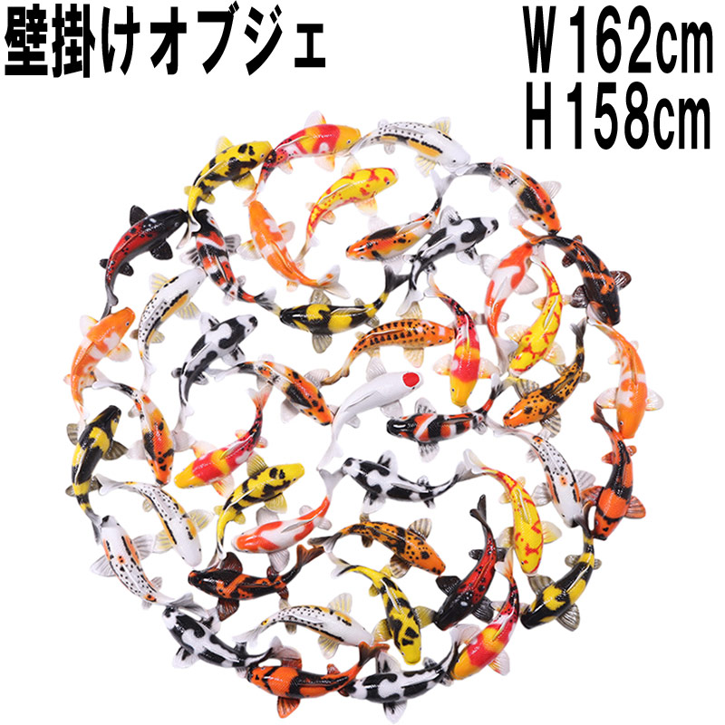 泳ぎ回る鯉の壁掛け150cm Koi Zen Wall Art - 63" dia 強化プラスチック（FRP）アートオブジェ 壁面 ディスプレイ 樹脂製 インテリア コイ 置物 carp こい 壁付け 店舗 装飾 ウォール オーナメント 軽い 高強度 イベント 軽量 丈夫 fr220002｜マスキ