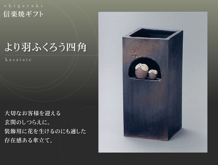 楽天市場 送料無料 信楽焼ギフト より羽ふくろう四角 傘立て お客様を迎える玄関をすっきりまとめるお洒落な傘立て 贈り物 ギフト に最適 マスキ