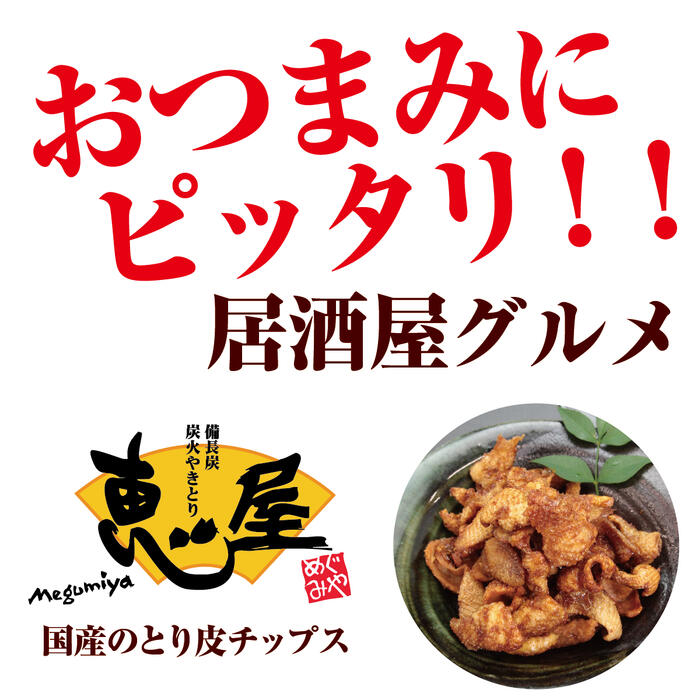 市場 お取り寄せ 冷凍 せんべい チップス おつまみ 九州産 グルメ 宮崎 鶏皮揚げ 鶏皮 皮