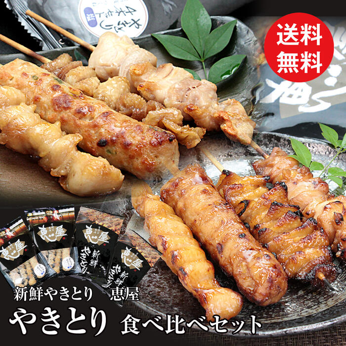 冷凍 焼き鳥 焼鳥 やきとり 一揃え 送料無料 国産 タレ 食卓塩 食べ比べセット 4ベリューム入り口 入口 4包 国産焼鳥 きれい焼き鳥 庭つ鳥もも ぼんじり 表皮 つくね 詰め合わせ 鶏肉 宮崎 パブリックハウス 恵棲み家 お取り寄せ 食い道楽 恵屋やきとり タレ 2パック 塩 2