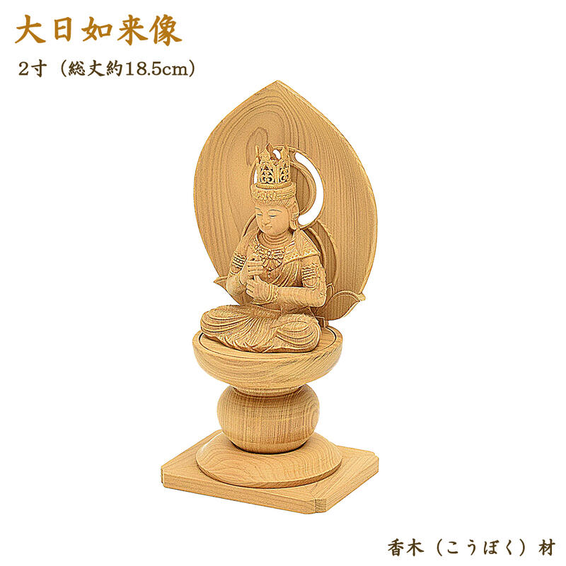 決算特価中　★桧材 大日如来一尺 切金★真言宗本尊 総高さ：約118cm 仏像 本尊 大日如来 2.0寸 丸座 総白木(桧材) 高級職人上げ 送料