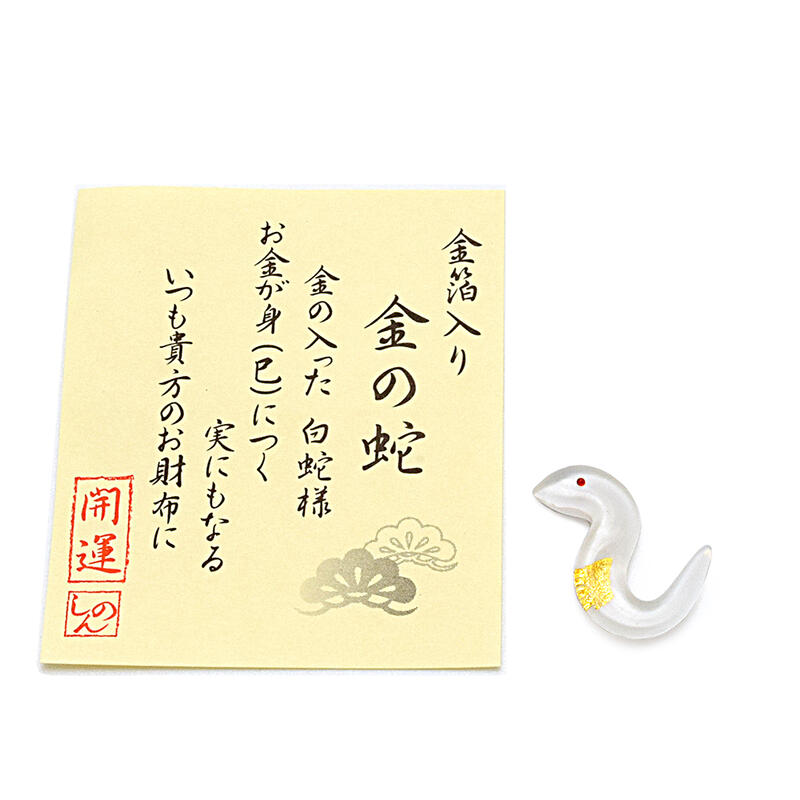 即購入可✨2匹神蛇様のお守り チベット護符付 純金『「宝」の珠を持つ蛇 』 約1g お守り・ギフト ＊3種から