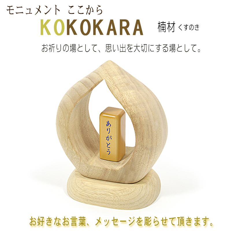 日本全国送料無料 楽天市場 メモリアル品 ｋｏｋｏｋａｒａ ここから 心に残る言葉と共に お好きな言葉を彫り込み致します 本体部分は楠 くす 製木製品 木製置物 手作り品 思い出品 縁起物 お守り 木彫り 縁起物 ますこっと 期間限定特価 Caronova Sa Com