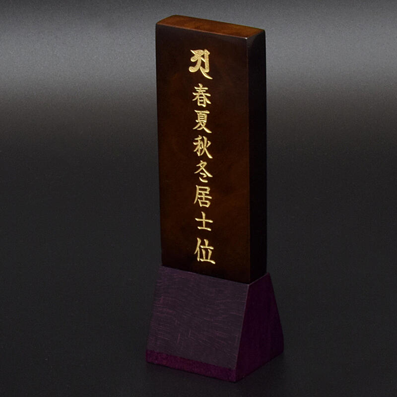 フェアリー・ウォールナットPウォールナット板 パープル色台◆総高さ15cm(3寸5分)★無垢材位牌★文字彫り代無料★手元供養 ミニ仏壇位牌 木製位牌 現代位牌 小型位牌 小さい位牌 小さな位牌 モダン位牌 かわいい おしゃれ