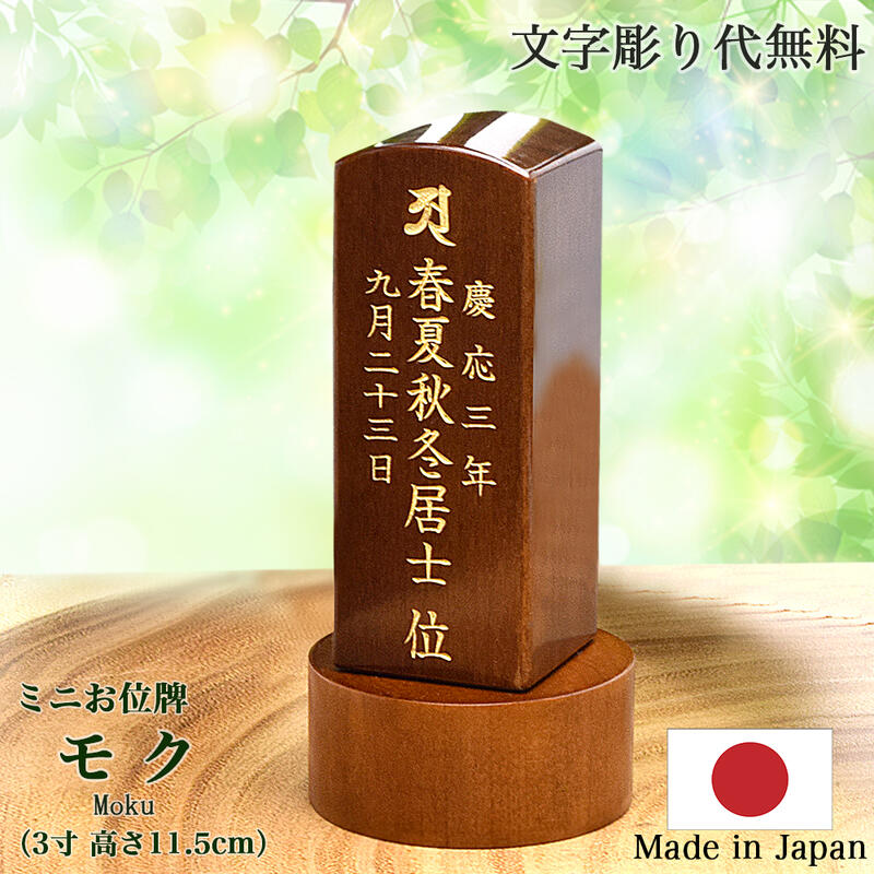 楽天市場】【お位牌】国産位牌 《文字彫り代無料》無垢材位牌総高さ6.4