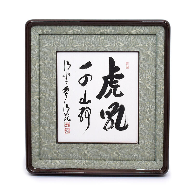決算特価中　今年世相一字の僧★六字名号 尺五立 森清範 清水寺貫主書★ 決算特価中 今年世相一字の僧☆六字名号 尺五立 森清範 清水寺
