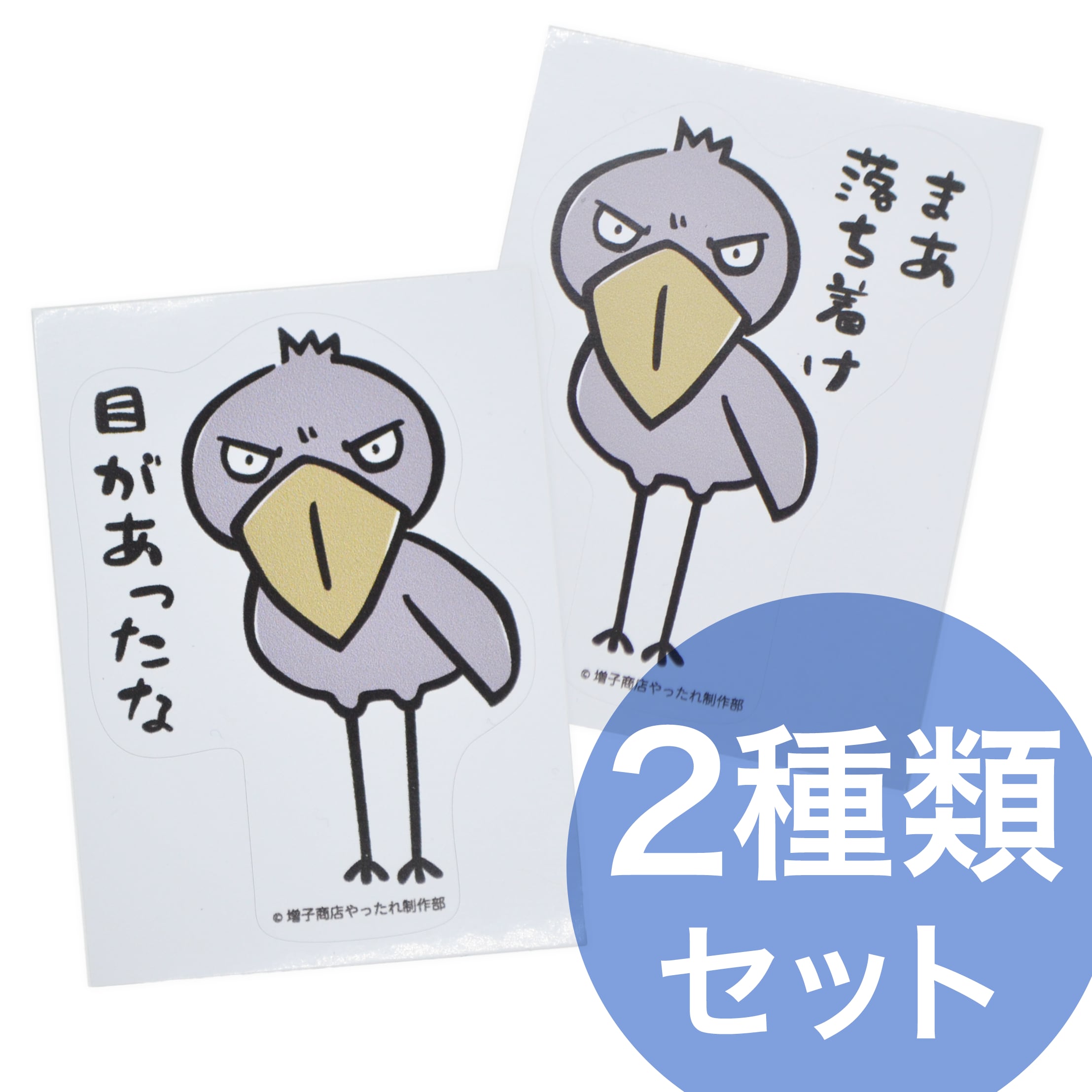 楽天市場】ステッカー まぁ落ち着け ハシビロコウ シール : 増子商店やったれ制作部