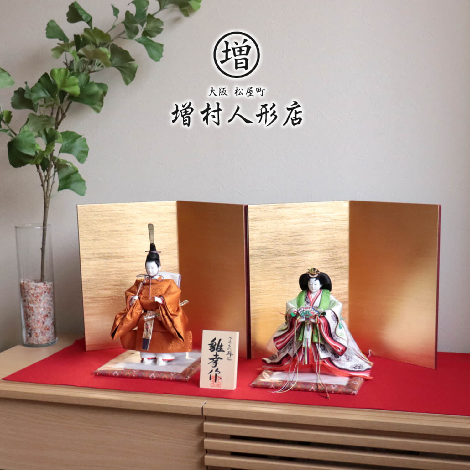 【増村限定品】内閣総理大臣賞受賞作家 松宝作 35号 立雛 正絹 麹塵染 有職 桐竹鳳凰紋 杉ナチュラル箔押屏風 ナチュラル杉製飾台 ひな人形  京製 雛人形 きくじん 立ち雛 シンプル 菊塵 キクジン 人形の増村 