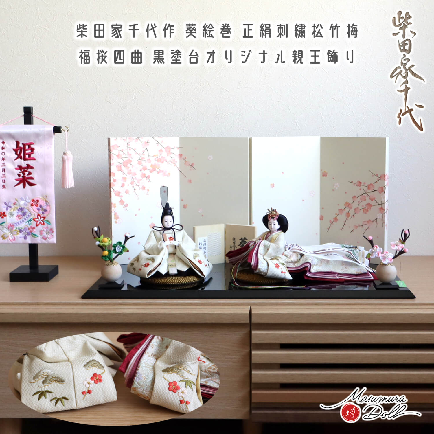 雛人形 柴田家千代 コンパクト モダン おしゃれ インテリア ひな人形 おひなさま 葵 絵巻雛 刺繍 松竹梅 かわいい お雛様 親王飾り 初節句 増村人形店 MMN3014｜人形の増村　店