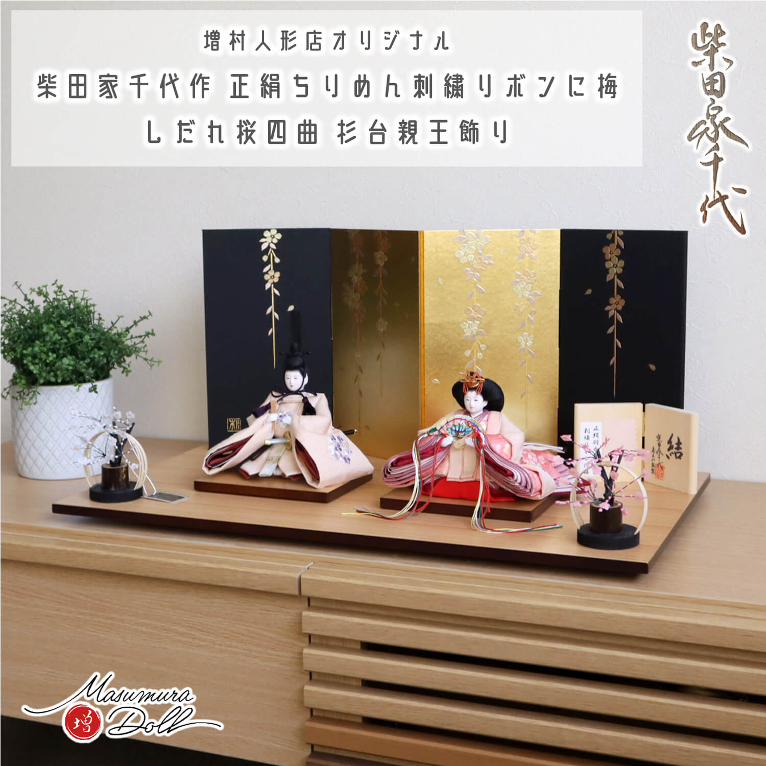 雛人形 コンパクト モダン おしゃれ インテリア ひな人形 おひなさま 柴田家千代 結花束刺繍 かわいい お雛様 雛 親王飾り 増村人形店 MMN3026
