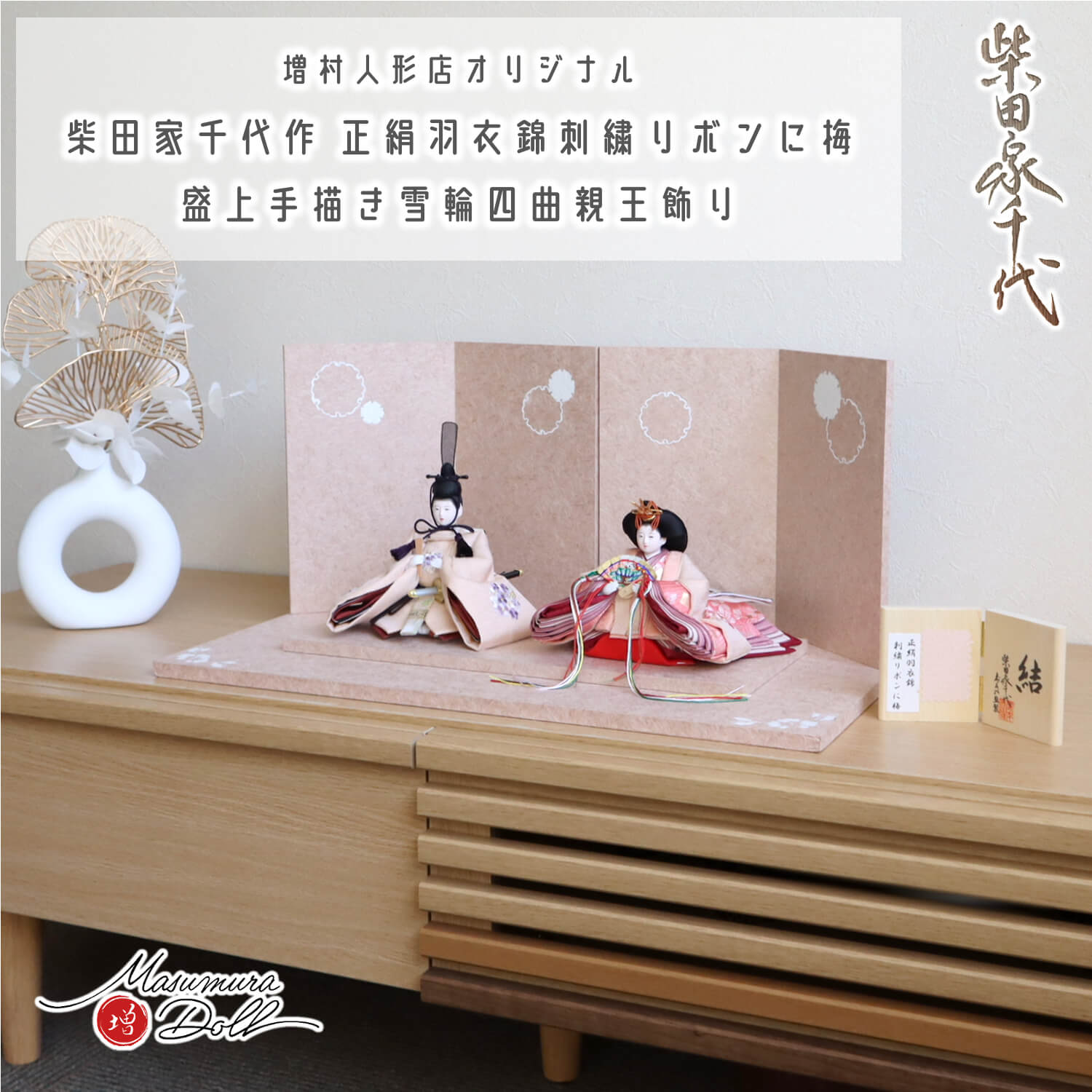 雛人形 コンパクト モダン おしゃれ インテリア ひな人形 おひなさま 柴田家千代 結花束刺繍 かわいい お雛様 雛 親王飾り 増村人形店 MMN3025