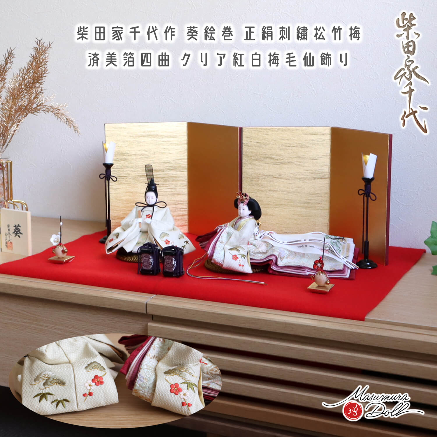 雛人形 コンパクト モダン おしゃれ インテリア ひな人形 おひなさま 柴田家千代 葵 絵巻雛 刺繍 松竹梅 かわいい お雛様 雛 親王飾り 増村人形店 MMN3013