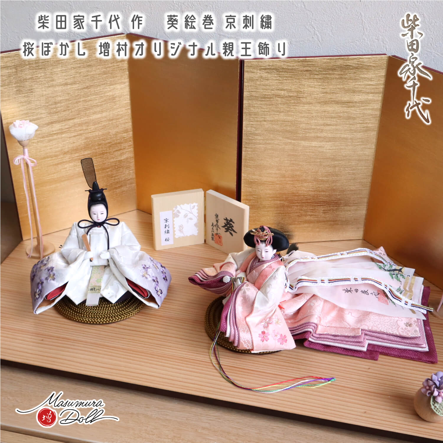 雛人形 コンパクト モダン おしゃれ インテリア ひな人形 おひなさま 柴田家千代 葵 絵巻雛 京刺繍 かわいい お雛様 雛 親王飾り 増村人形店 MMN2975
