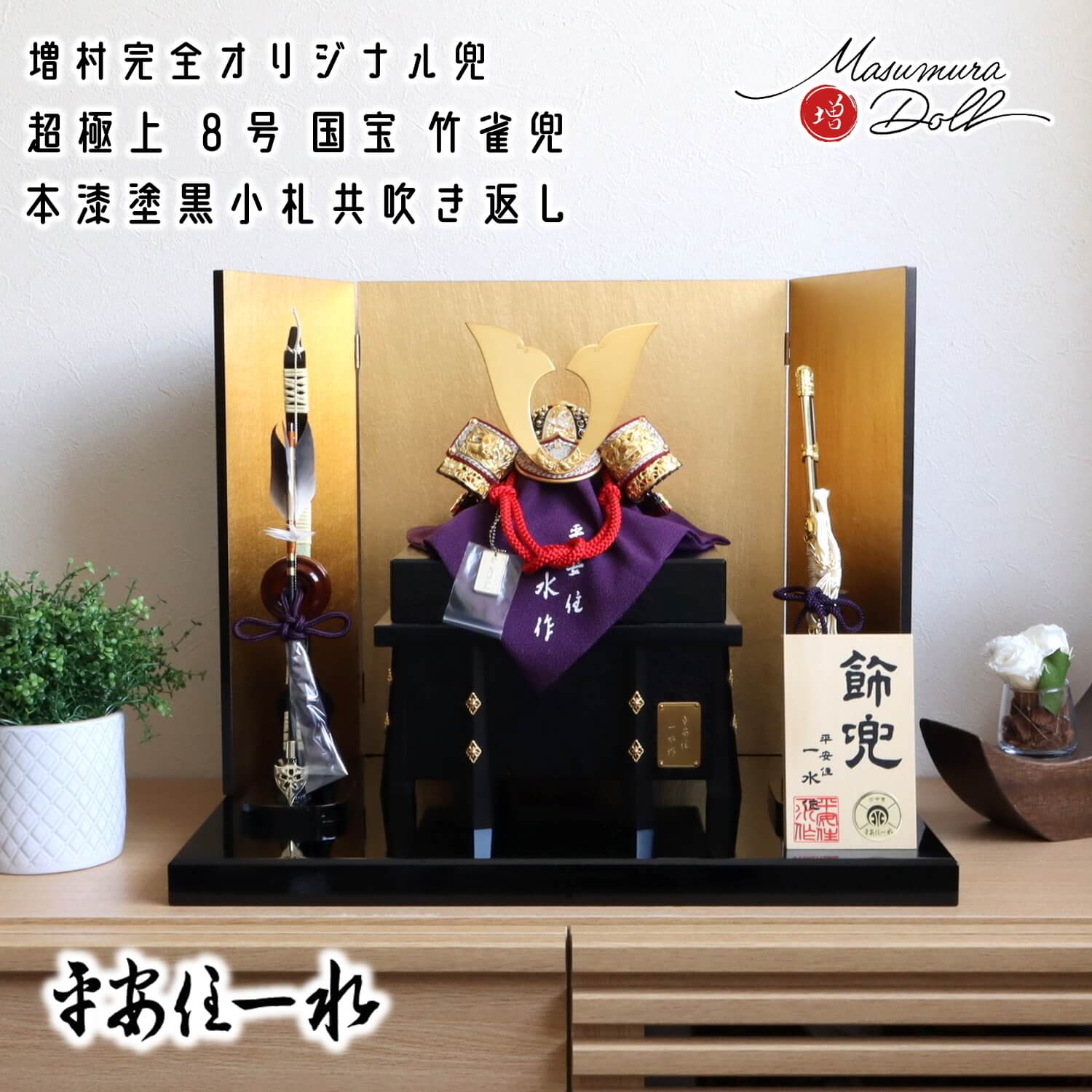 五月人形 最高級 京製 兜飾り 5月人形 端午の節句 京都 平安住一水 京8号 国宝 超極上竹雀 金銀鍍金分け仕様 赤糸縅 本漆塗黒小札共吹き返し兜 兜鉢本漆仕様 増村人形店 MMN2284