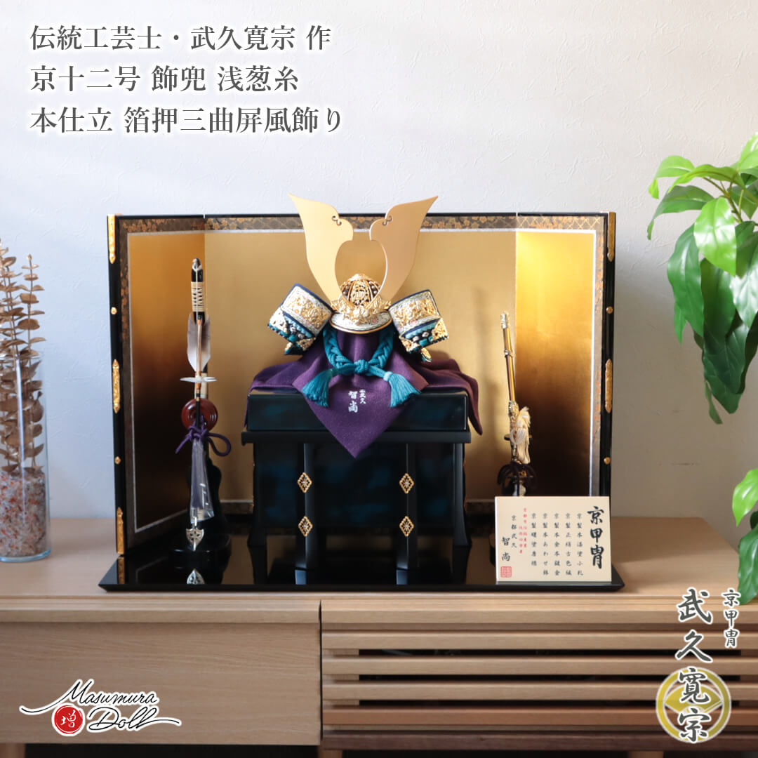 五月人形 武久寛宗 最高級 京製 兜飾り 京都 武久 寛宗 京12号 浅葱糸 本漆塗黒小札 極上仕立 智尚 雲竜 砂打 大鍬形 5月人形 端午の節句 京製 京甲冑 初節句 増村人形店 MMN3505｜人形の増村　店