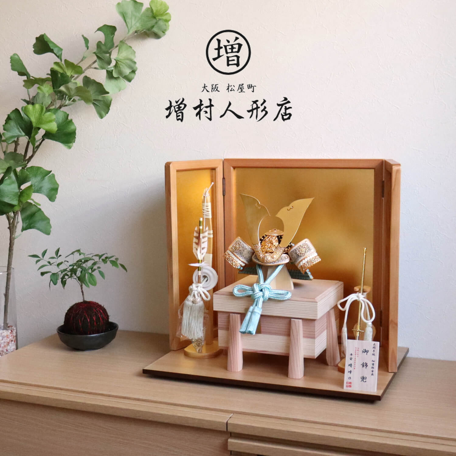 増村限定品 8号 平安晴峰作 淡浅葱色糸金小札兜 杉製mix色唐櫃極上面取 杉ナチュラル箔押屏風 ヒノキ製本藤巻弓太刀付 増村人形オリジナル 五月人形 京甲冑 5月人形 五月飾り 兜鎧飾り Brikk Ph