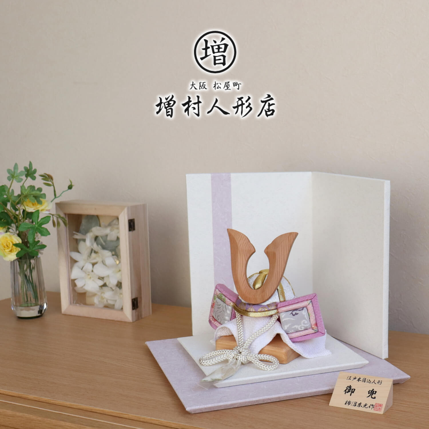 増村限定品 柿沼東光作 木目込み兜 ナチュラル杉ノーマル型鍬形 淡藤色兜 薄紫とゆき重ね台屏風 増村人形オリジナル作品 五月人形 5月人形 さつき人形 皐月人形 五月飾り 兜鎧飾り 鎧兜飾り 木目込兜 コンパクト おしゃれ インテリア モダン Maf Gov Ws