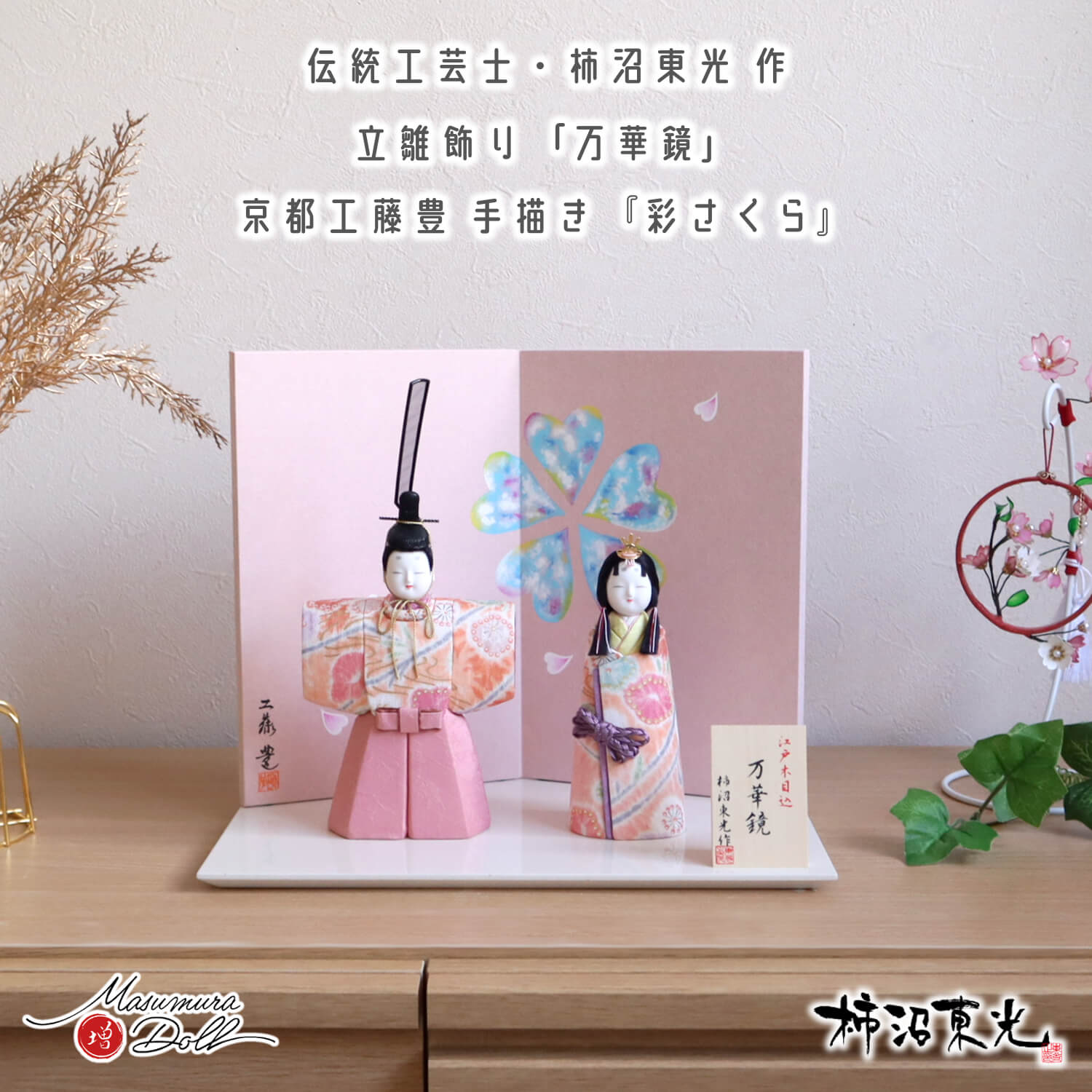雛人形 コンパクト モダン おしゃれ インテリア ひな人形 おひなさま 柿沼東光 立雛 万華鏡 かわいい お雛様 雛 親王飾り 増村人形店 MMN2886