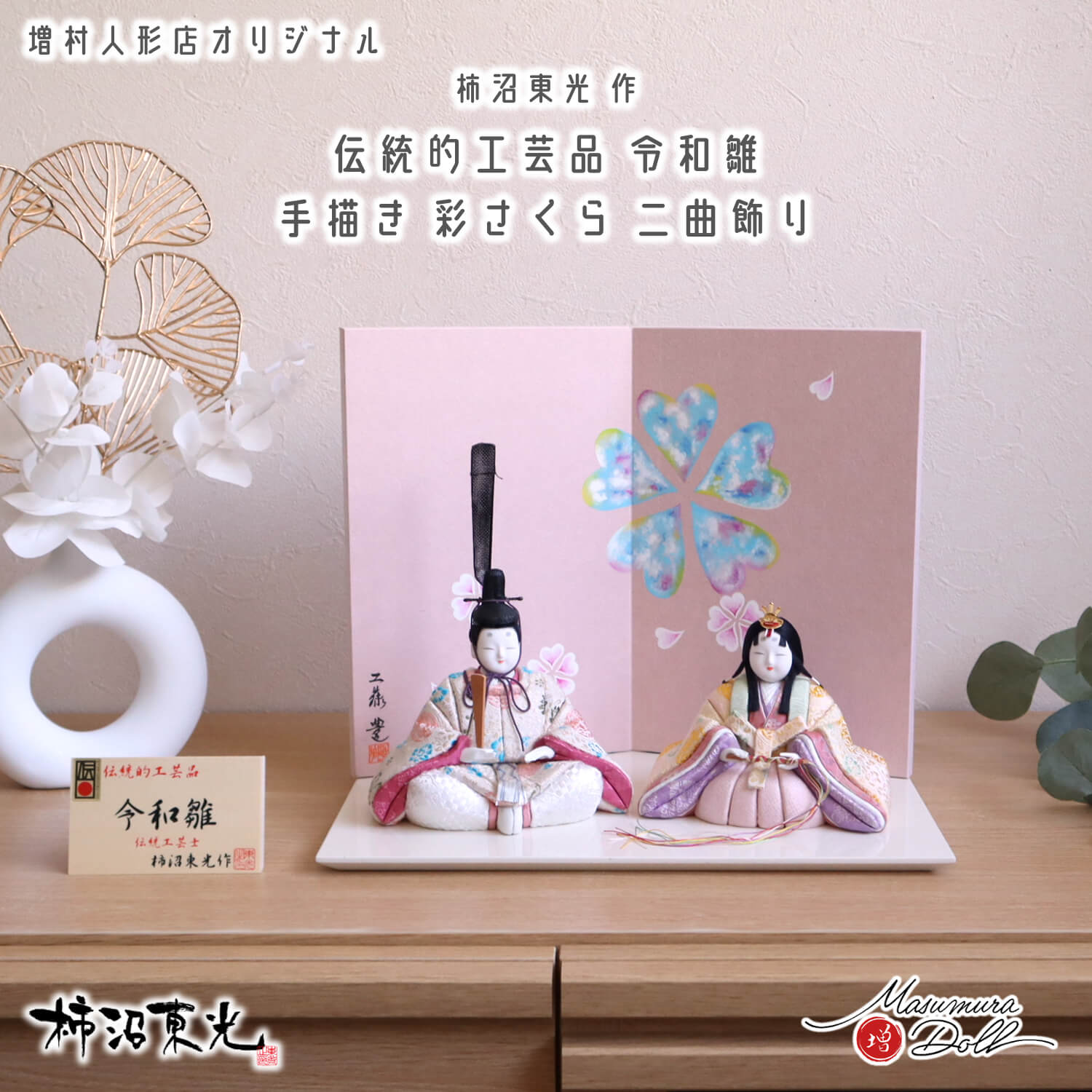 雛人形 伝統的工芸品 柿沼東光 コンパクト モダン おしゃれ インテリア ひな人形 令和雛 大嶋金襴 正絹 西陣織 かわいい お雛様 親王飾り 初節句 増村人形店 MMN2832｜人形の増村　店