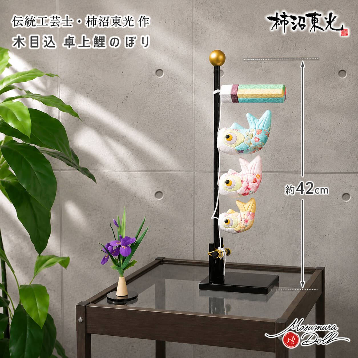 【マラソン全品P5倍！14日-17日 9:59まで】鯉のぼり コンパクト 室内鯉 おしゃれ インテリア 兜飾り 5月人形 端午の節句 鯉のぼり 室内 柿沼東光 木目込み 卓上 こいのぼり 男の子 お土産 増村人形店 MMN3112