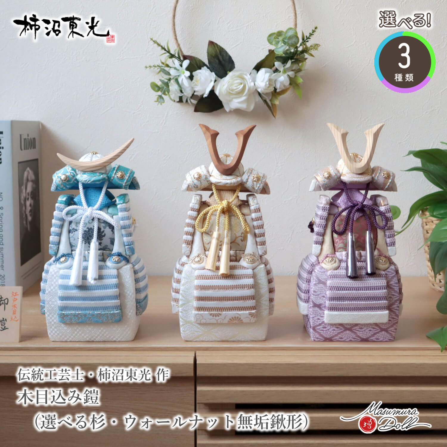 【マラソン全品P5倍！14日-17日 9:59まで】五月人形 コンパクト おしゃれ 人気 モダン インテリア 兜飾り 5月人形 端午の節句 柿沼東光 正絹西陣織 3色選べる 木目込み鎧 白 水 紫 増村人形店 MMN1227