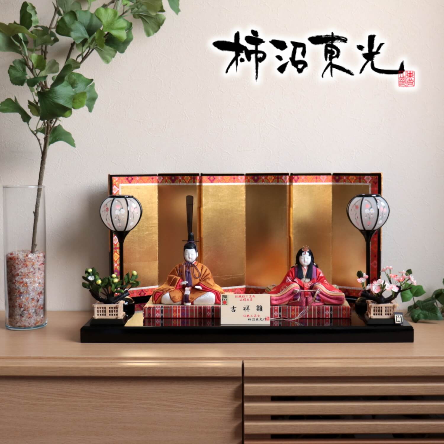 雛人形 コンパクト モダン おしゃれ インテリア ひな人形 おひなさま 伝統的工芸品 柿沼東光 伝産 吉祥雛 黄櫨染 かわいい お雛様 雛 親王飾り 増村人形店 MMN1305