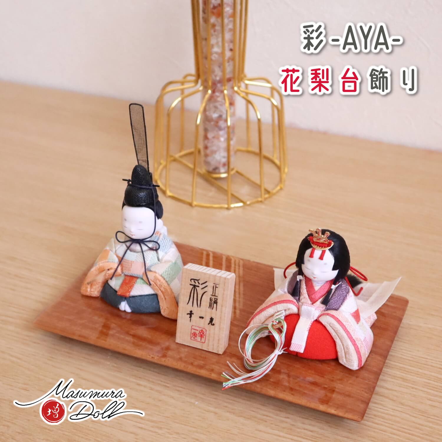 雛人形 コンパクト ★ モダン おしゃれ インテリア ひな人形 おひなさま 幸一光 彩-AYA- 市松 大 かわいい お雛様 雛 親王飾り 増村人形店 MMN2037
