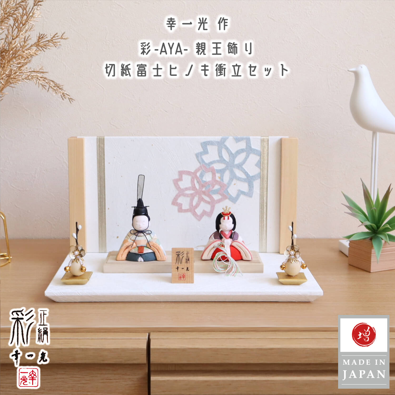 雛人形 伝統工芸士 幸一光 コンパクト モダン おしゃれ インテリア ひな人形 彩-AYA- 極上市松 大 かわいい お雛様 親王飾り 初節句 増村人形店 MMN2792|人形の増村 店