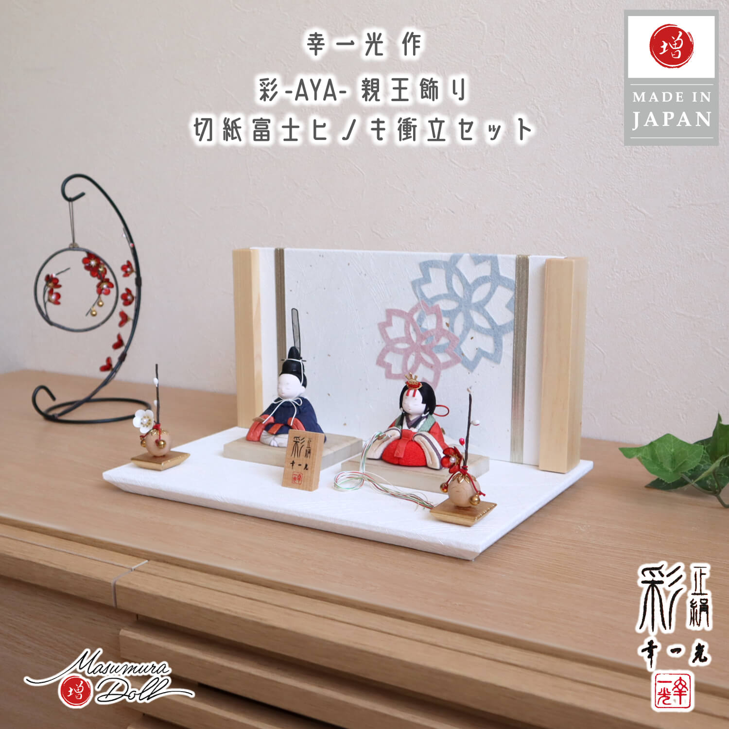 雛人形 伝統工芸士 幸一光 コンパクト モダン おしゃれ インテリア ひな人形 彩-AYA- 極上紺赤 赤 かわいい お雛様 親王飾り 初節句 増村人形店 MMN2790｜人形の増村　店