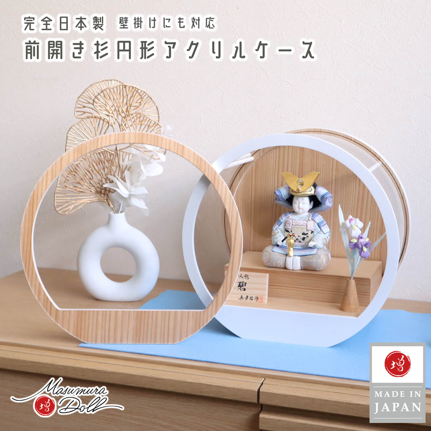 【マラソン全品P5倍！4日-10日 1:59まで】五月人形 ケース飾り コンパクト おしゃれ インテリア 兜飾り 5月人形 端午の節句 ケース 鎧着大将 三世 金林真多呂 子供大将 碧 兜 淡色 ナチュラル 増村人形店 MMN3109