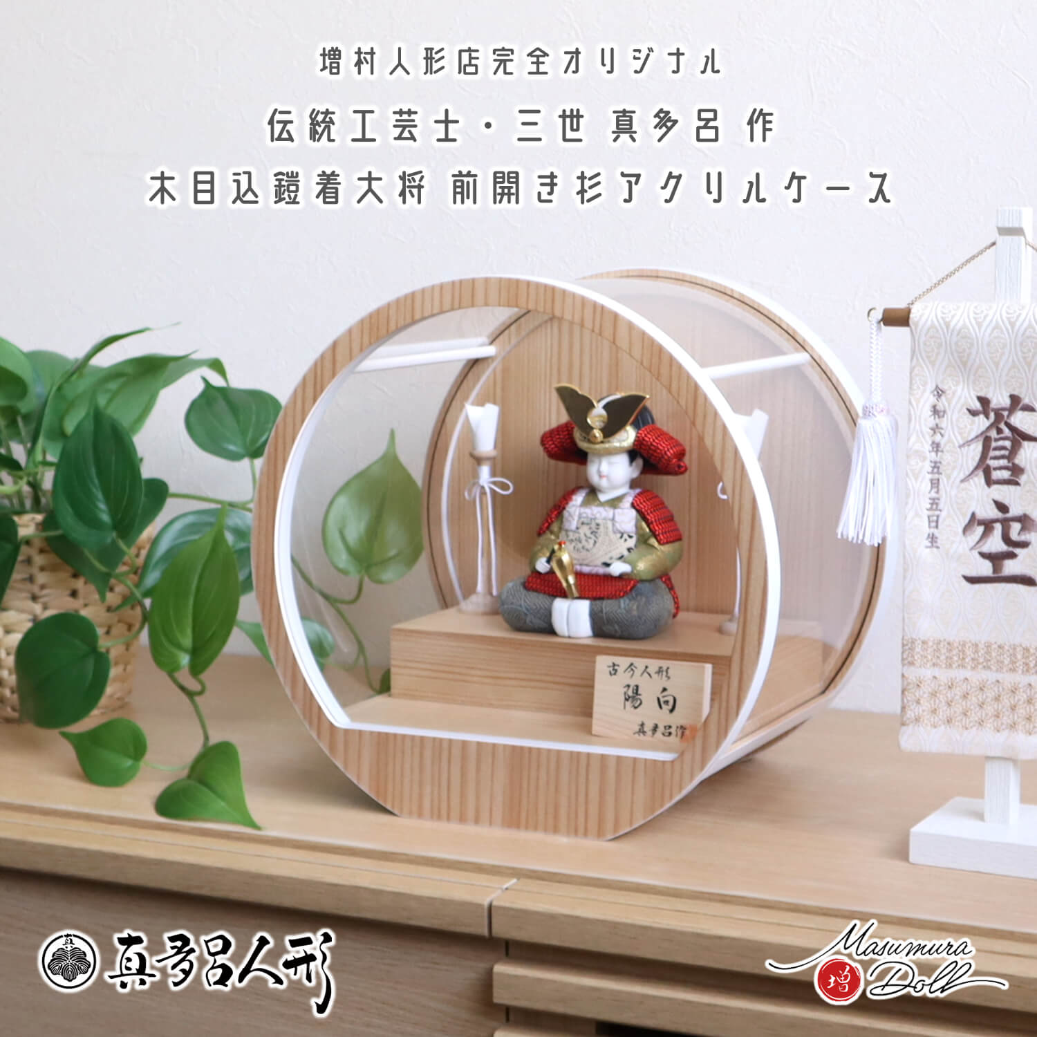 【マラソン全品P5倍！4日-10日 1:59まで】五月人形 ケース飾り コンパクト おしゃれ インテリア 兜飾り 5月人形 端午の節句 ケース 鎧着大将 三世 金林真多呂 子供大将 陽向 兜 赤色 ナチュラル 増村人形店 MMN3110