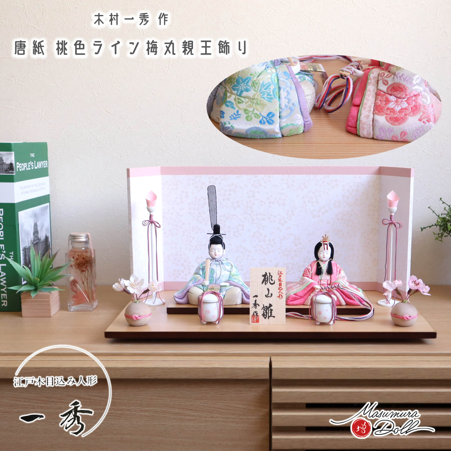 雛人形 コンパクト モダン おしゃれ インテリア ひな人形 おひなさま 一秀 木目込 桃山雛 唐花 桜 共柄 かわいい お雛様 雛 親王飾り 増村人形店 MMN2782