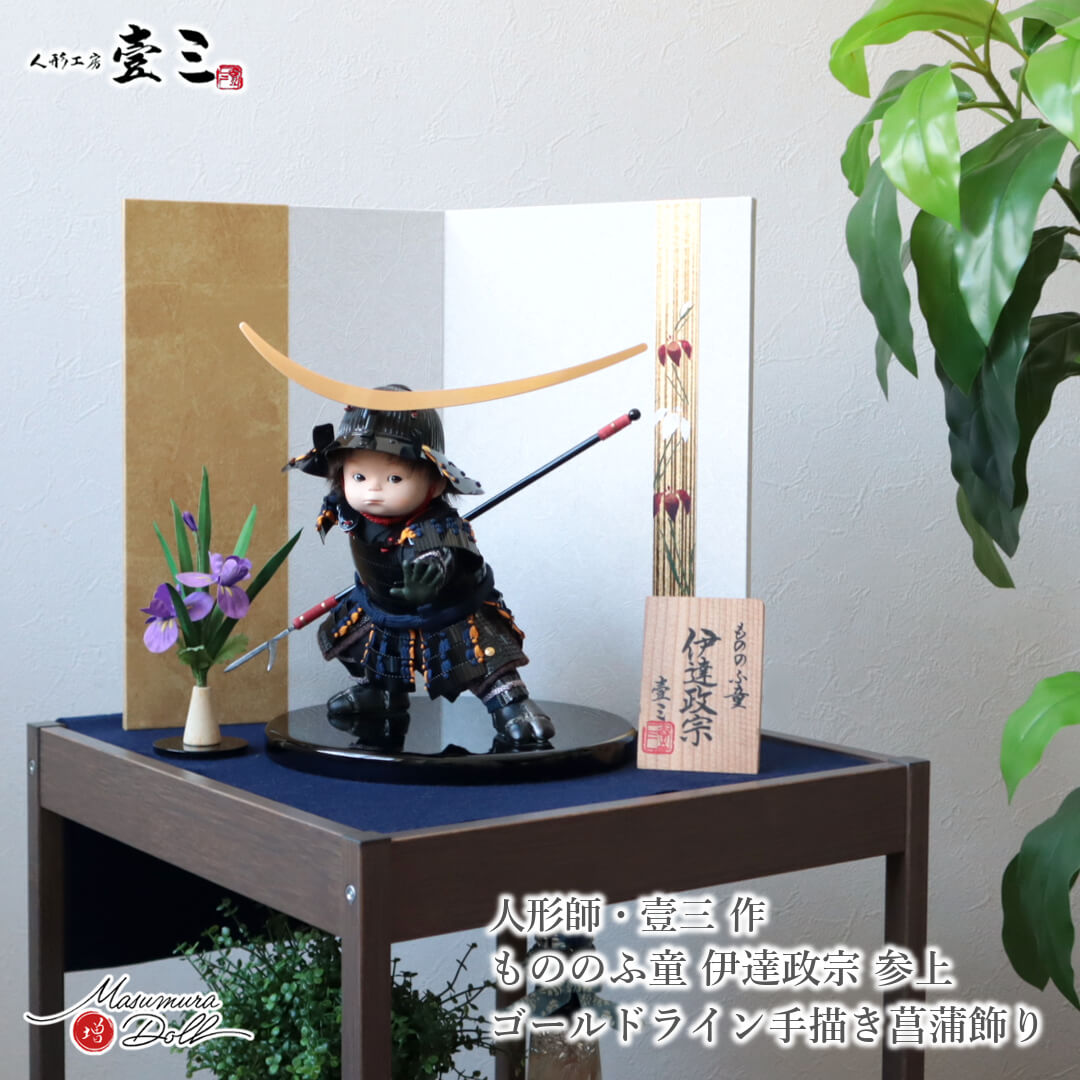 【マラソン全品P5倍！4日-10日 1:59まで】五月人形 子供大将 初節句 コンパクト おしゃれ かっこいい モダン インテリア 武者人形 壹三 壹三作 もののふ童シリーズ 伊達政宗 壱三（いちぞう）MMN3576 71,390円