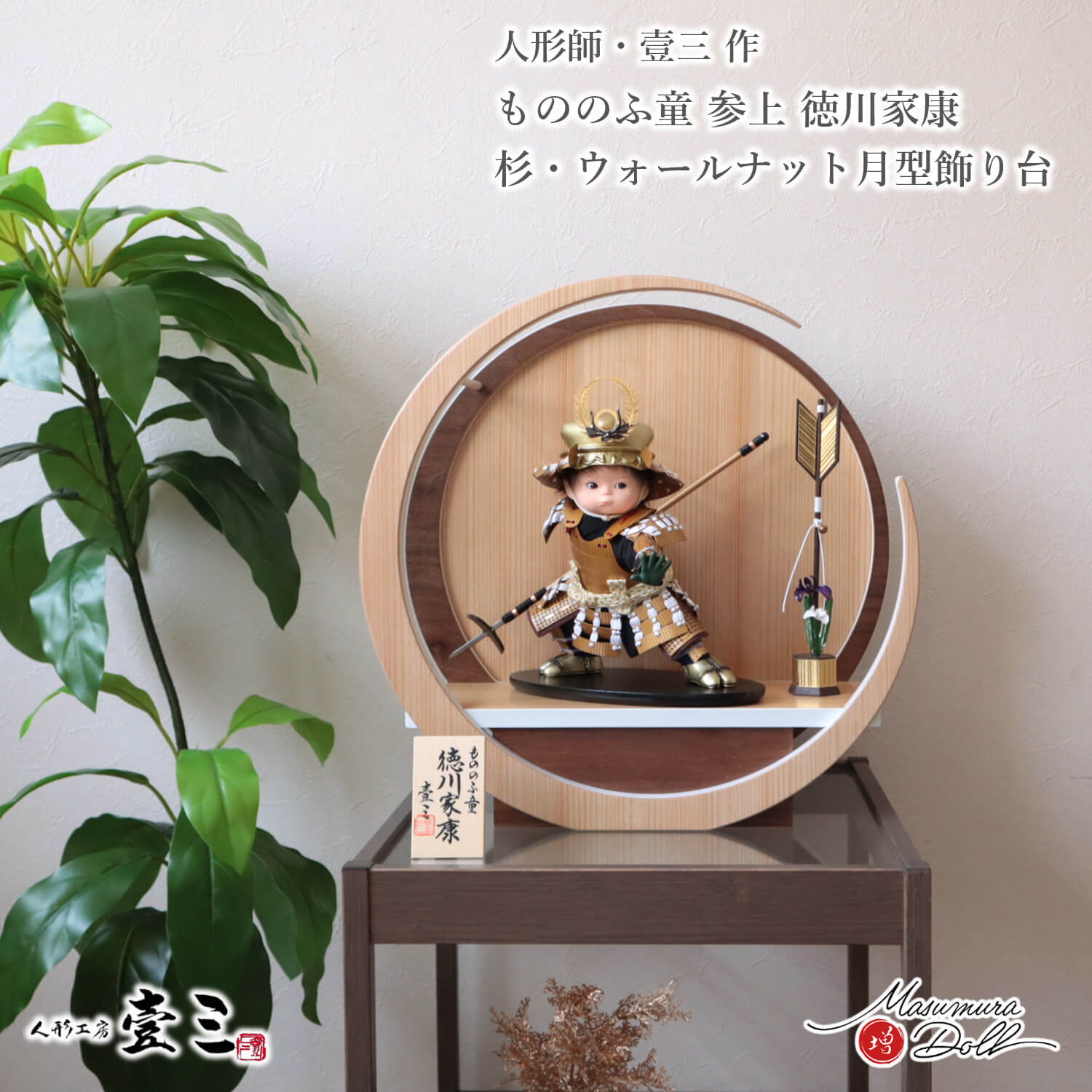 【マラソン全品P5倍！4日-10日 1:59まで】五月人形 コンパクト 子供大将 おしゃれ インテリア 兜飾り 5月人形 端午の節句 壱三 壹三（いちぞう）もののふ童 徳川家康 わんぱく 鎧着大将 増村人形店 37A 菖蒲 矢立て 円形 丸 MMN3438