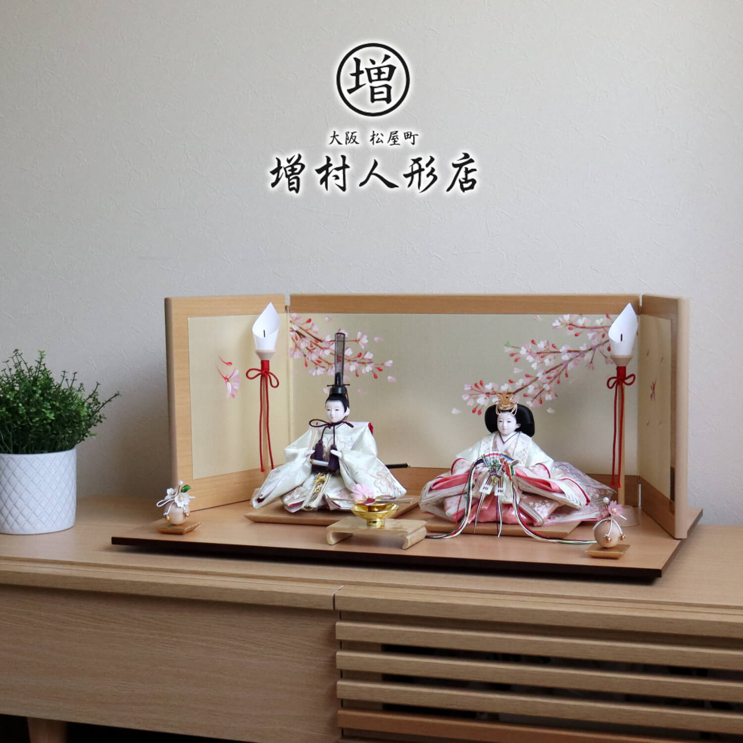 雛人形 コンパクト モダン おしゃれ インテリア ひな人形 おひなさま 松宝作 25号 芥子 ホワイト 桜刺繍 かわいい お雛様 雛 親王飾り 増村人形店 MMN0572