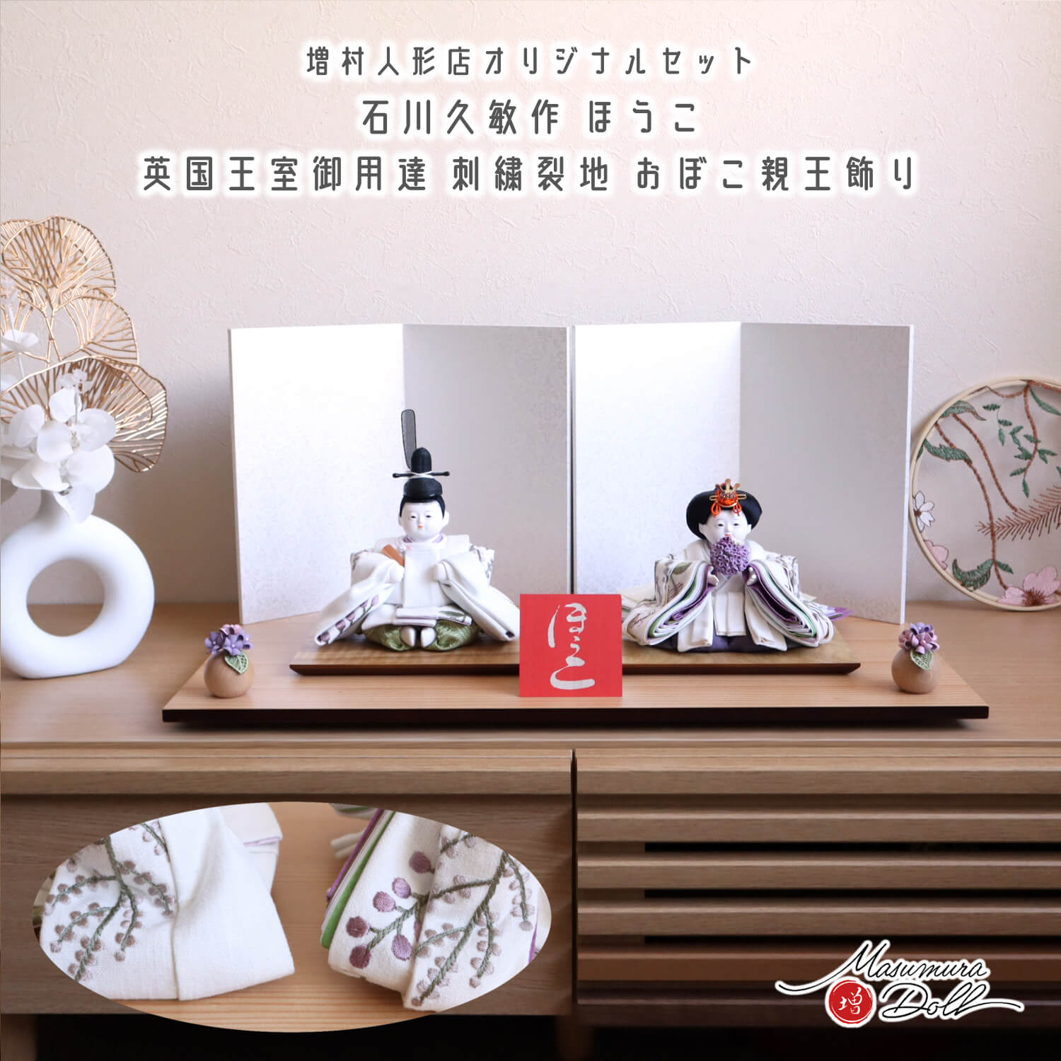 雛人形 コンパクト モダン おしゃれ インテリア ひな人形 おひなさま 限定一点物石川久敏 おぼこ雛 ほうこ 英国王室御用達 Sanderson 刺繍裂地 かわいい お雛様 雛 親王飾り 増村人形店 MMN3060
