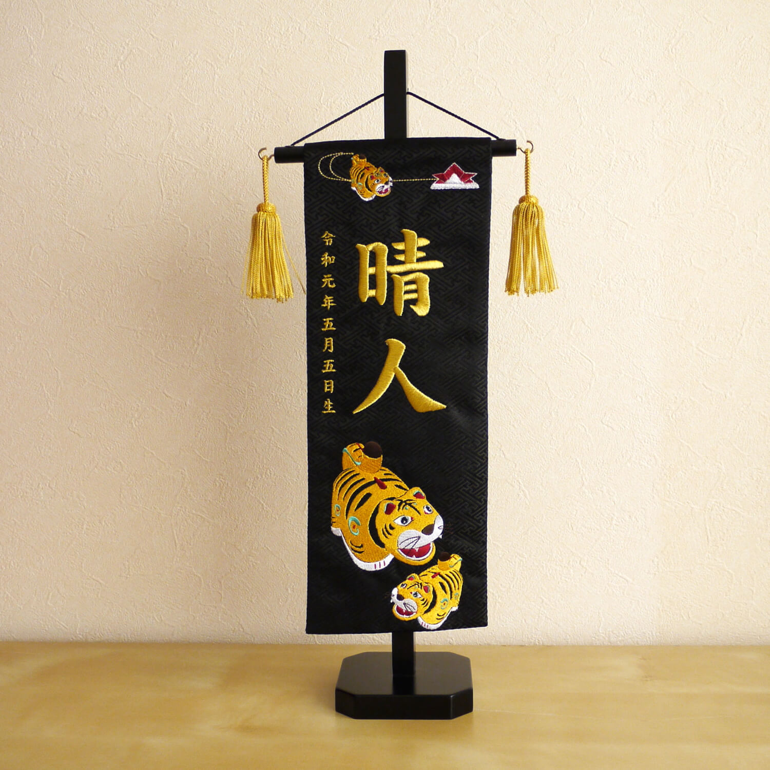 ジャガード刺繍名前旗　親子虎(特中)黒　国産黒塗スタンド　鎧兜飾り　五月人形　五月飾り　皐月人形　5月人形　さつき人形　兜鎧飾り