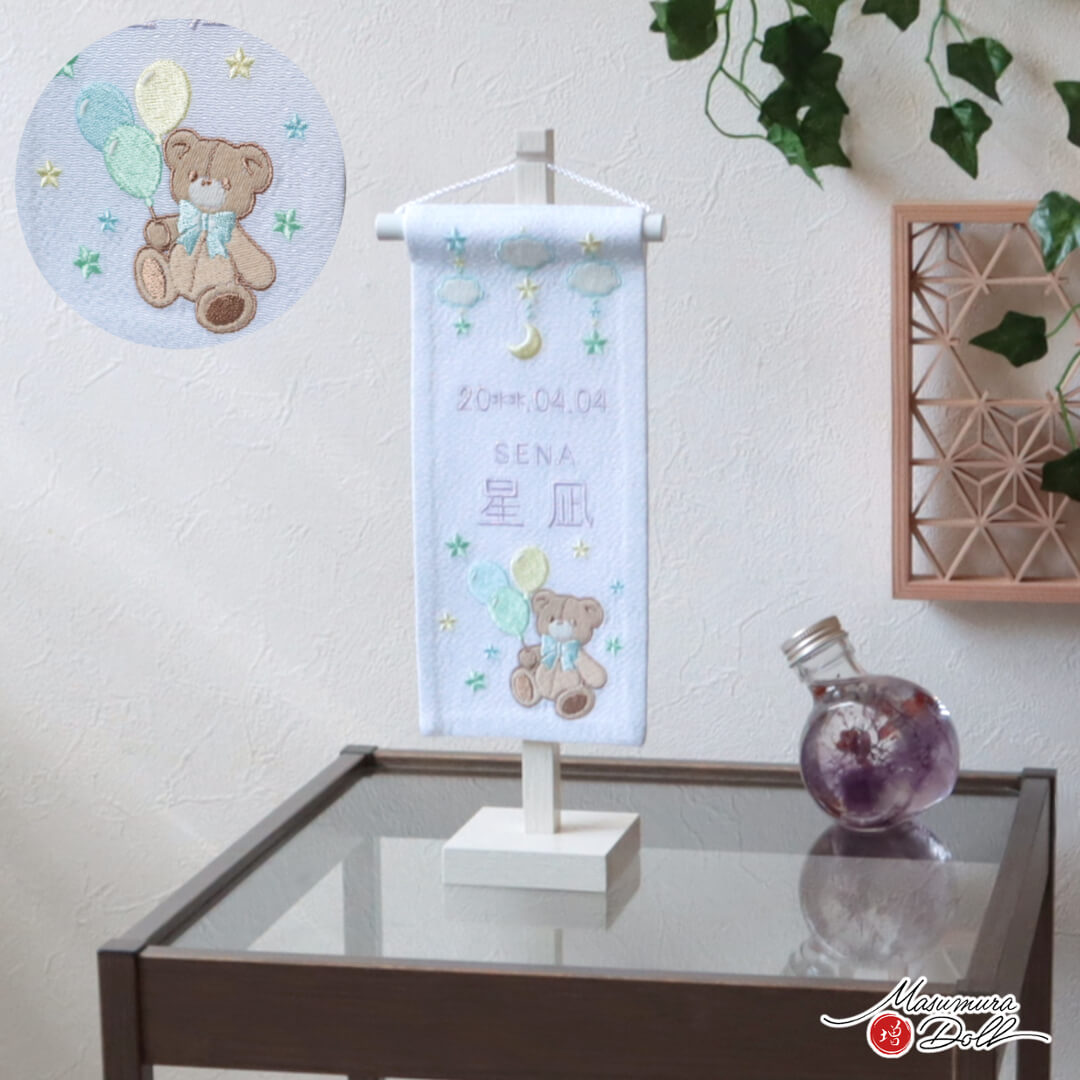 名前旗 男の子 かっこいい かわいい 五月人形 名前旗 おしゃれ 刺繍 ジャガード刺繍名前旗 特小 ベビーくま 白塗スタンド dou 増村人形店 MMN0310 9,475円