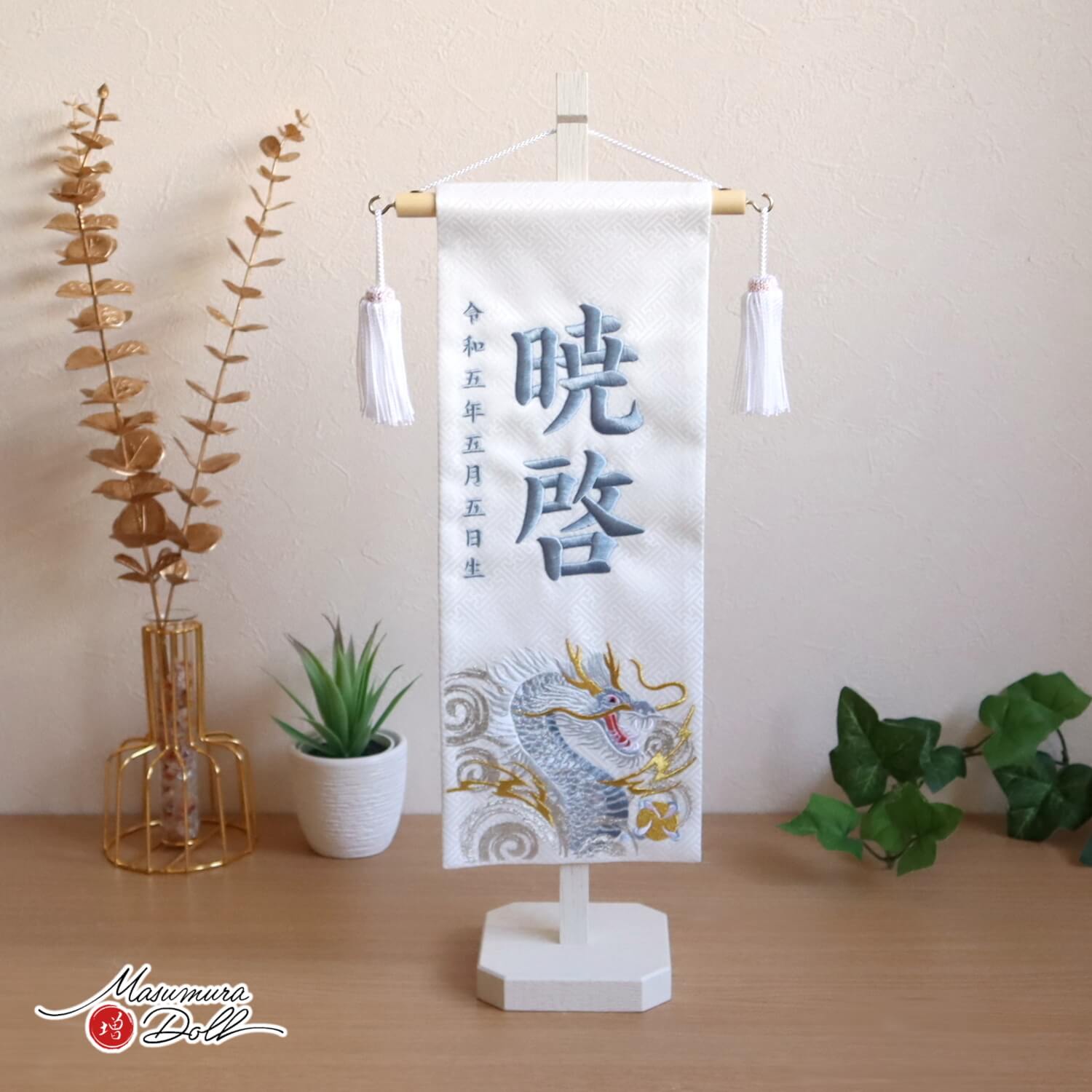 名前旗 男の子 かっこいい かわいい 雛人形 名前旗 おしゃれジャガード刺繍名前旗 渦に青龍特中 アイボリー塗スタンド 増村人形店 MMN1883