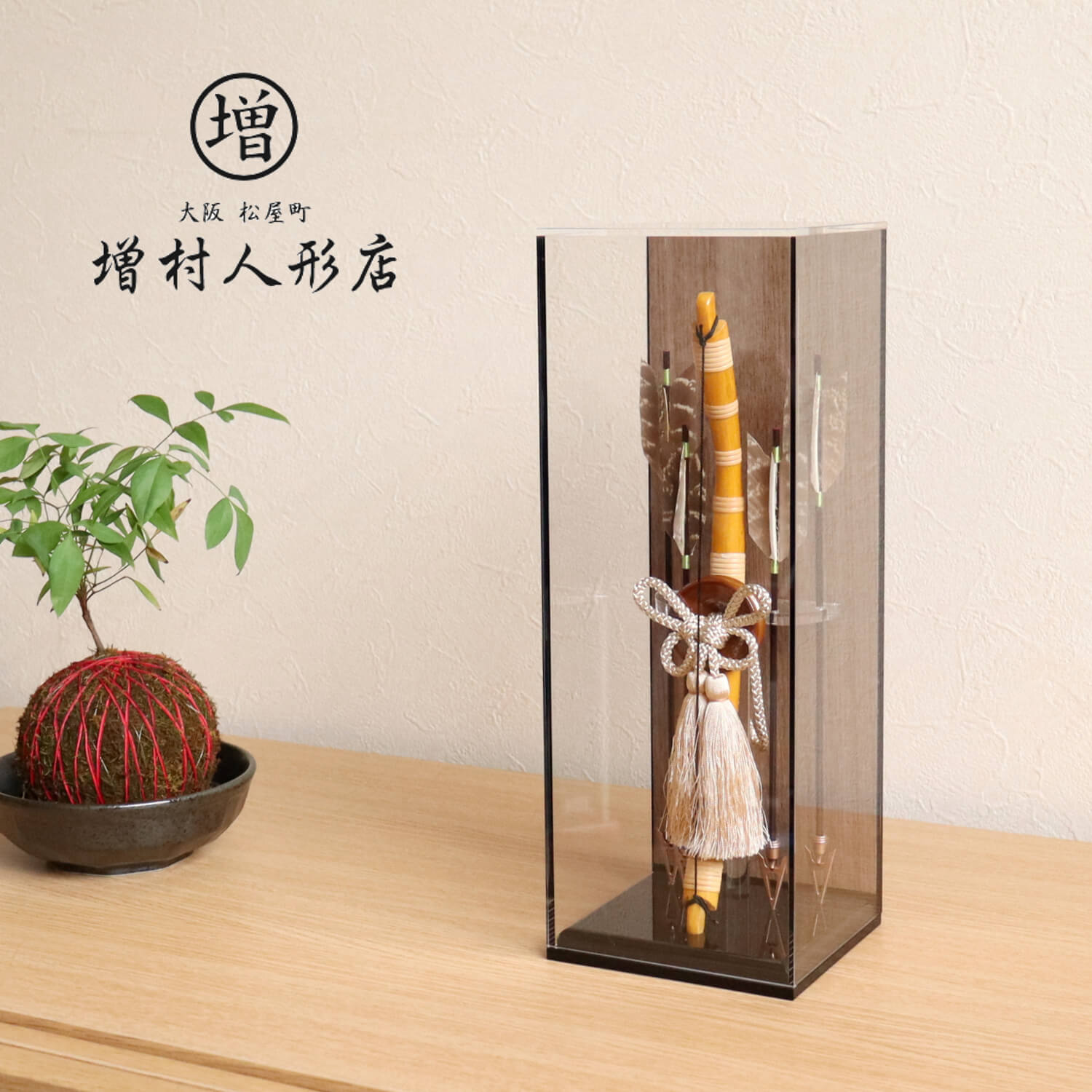 破魔弓 ケース飾り おしゃれ かわいい インテリア 今どき 正月 男の子 上品 9号 バック ウォールナット 銘木背面 破魔弓 増村人形店 MMN0329