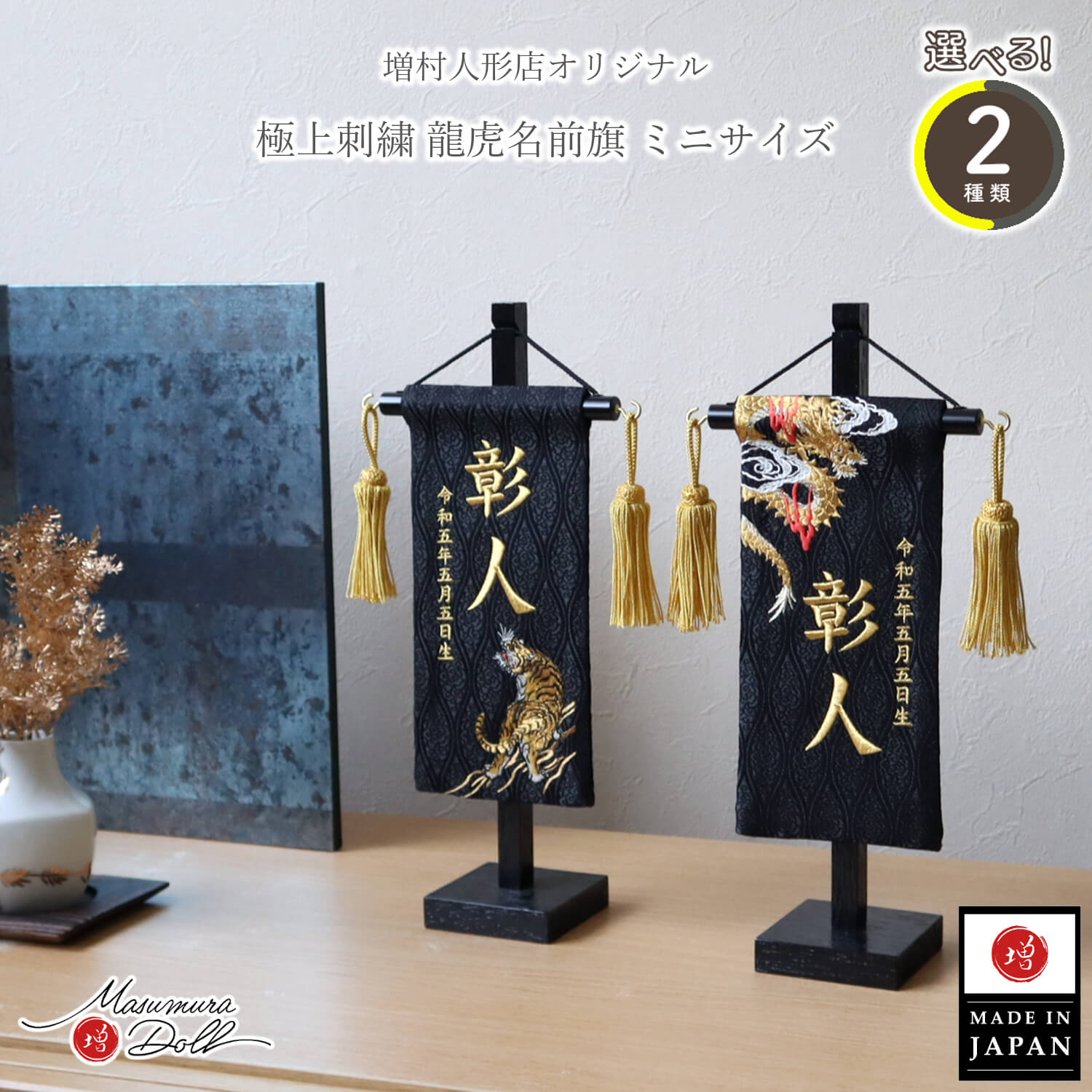 名前旗 男の子 かっこいい 五月人形 名前旗 おしゃれ 刺繍 選べる 2種類ジャガード刺繍名前旗 極上刺繍 龍&虎 タイガー ドラゴン 黒塗スタンド 選べる 金 刺繍 名前 命名 プレゼント 出産祝い 誕生日 初節句 増村人形店 MMN3268｜人形の増村　店