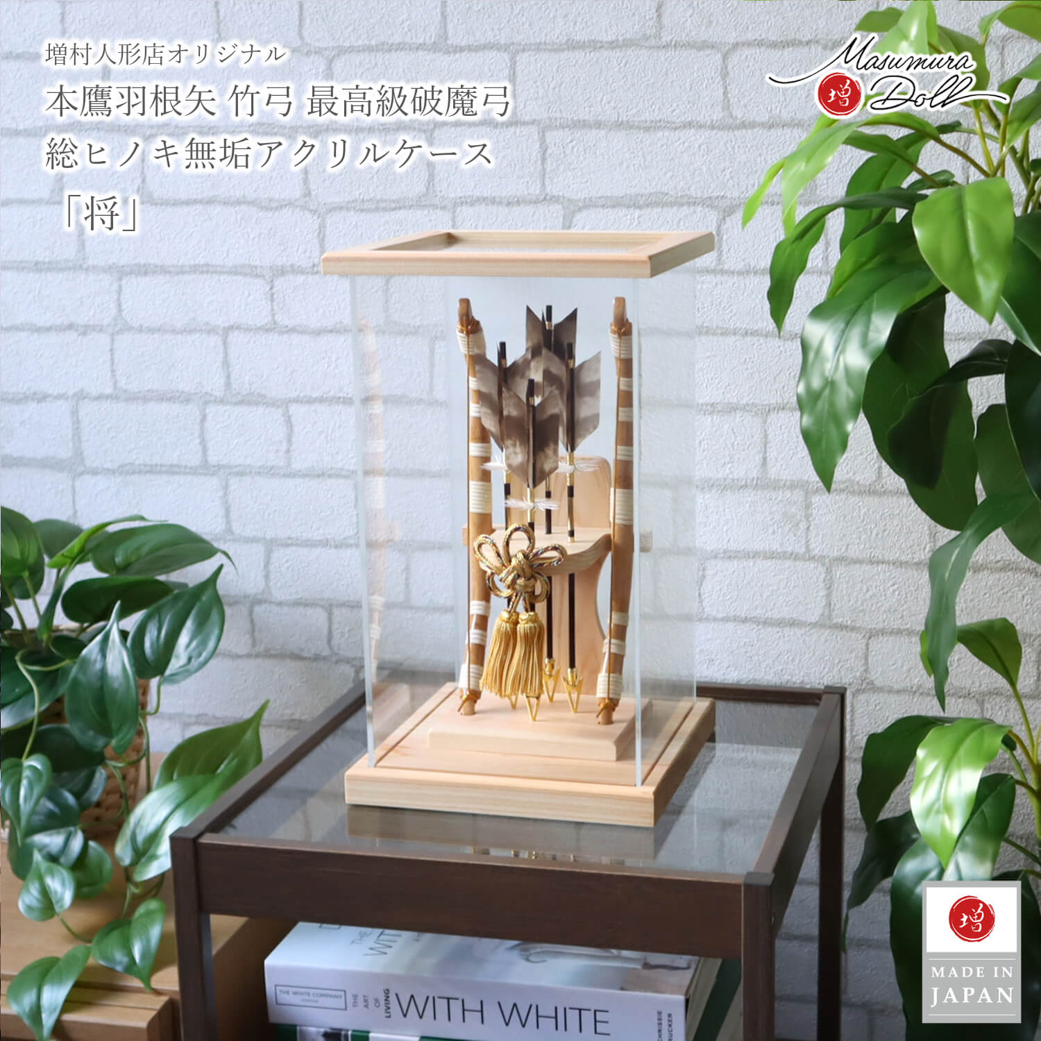 破魔弓 ケース飾り おしゃれ かわいい インテリア 今どき 正月 男の子 上品  選べる 組み合わせ  9号 破魔弓 将竹製 本藤巻弓 檜造り 本鷹羽 金糸巻 バック和紙張り 増村人形店 MMN0001209