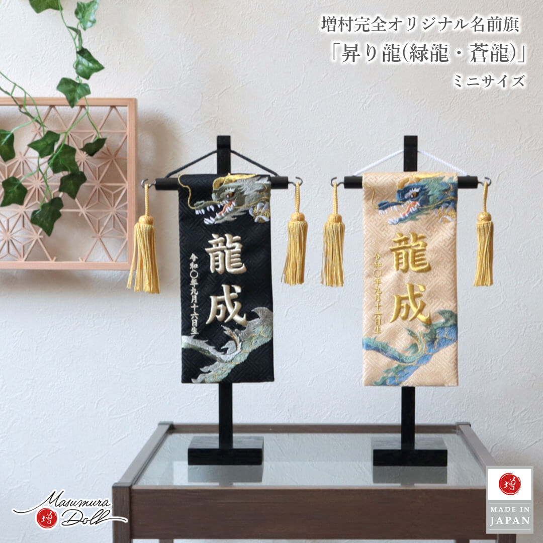 名前旗 男の子 かっこいい 竜 龍 五月人形 名前旗 おしゃれ 刺繍 ジャガード刺繍名前旗 昇り龍 蒼龍 緑龍 龍翔 特小 黒塗スタンド 増村人形店 ya MMN3494