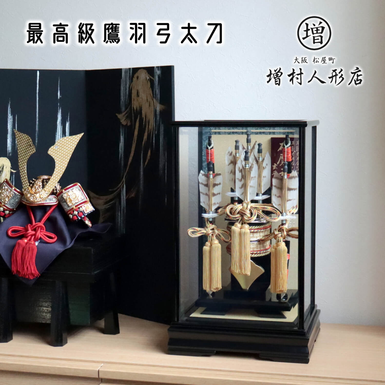 破魔弓 ケース飾り おしゃれ かわいい インテリア 今どき 正月 男の子 上品 日本 高級矢破魔弓 本鷹羽根 玄晋 10号 超希少本鷹羽破魔弓 増村人形店 MMN1384