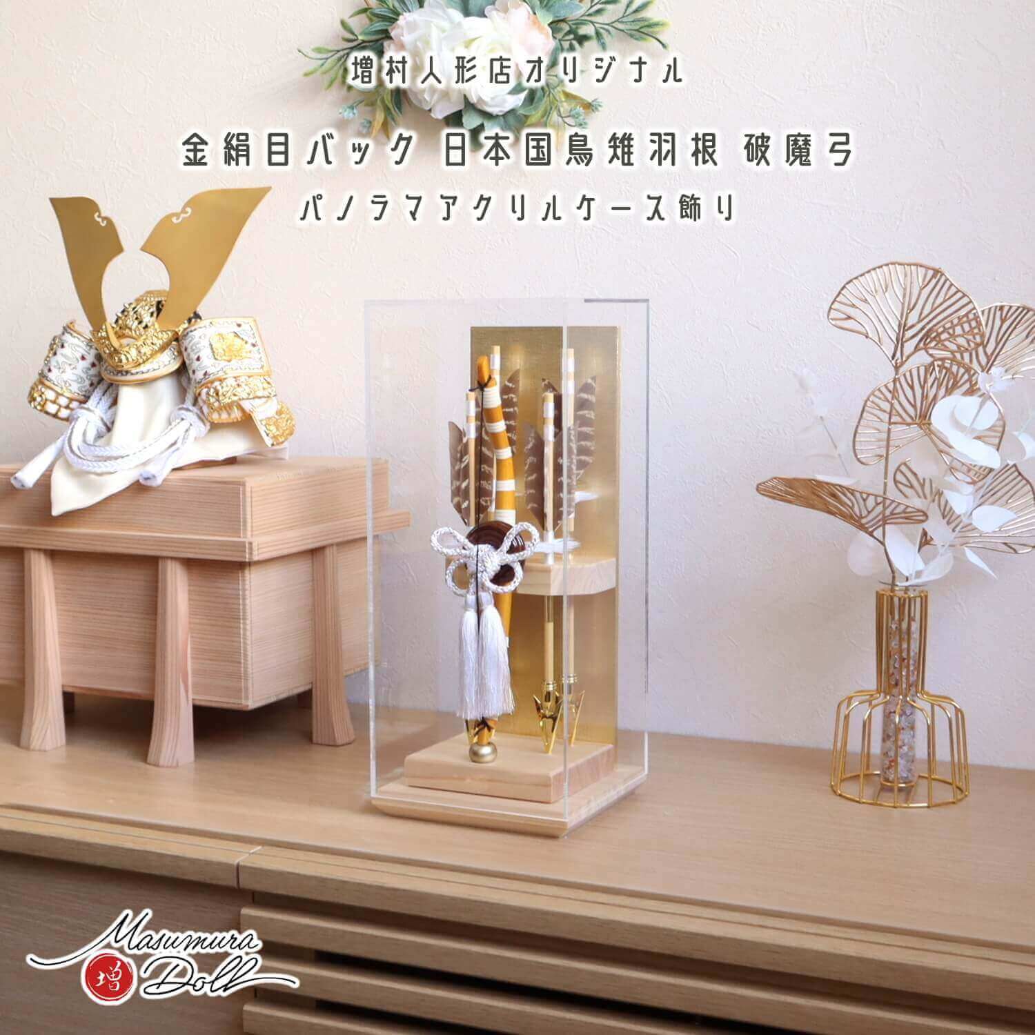 破魔弓 ケース飾り おしゃれ かわいい インテリア 今どき 正月 男の子 上品 ヒノキ香る 破魔弓 別注 増村人形店 MMN1135